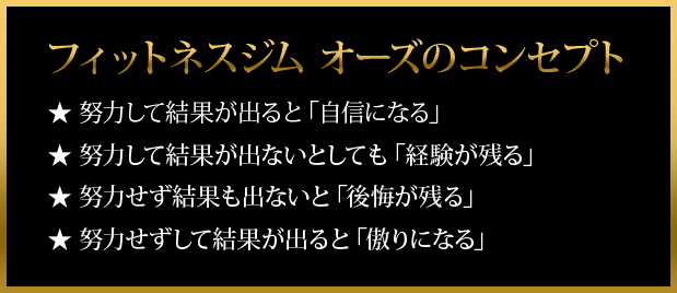 フィットネスジム オーズのコンセプト
