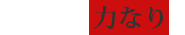 「継続は力なり」