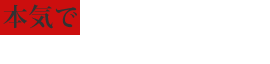 本気で体を鍛えたい、痩せたい！