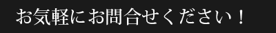 お気軽にお問い合わせください！