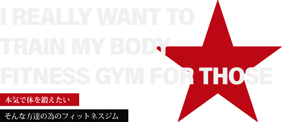 本気で体を鍛えたい そんな方達の為のフィットネスジム