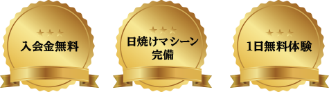 入会金無料 日焼けマシーン完備 1日無料体験