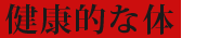 健康的な体を