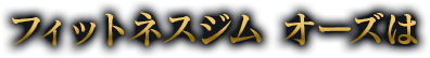 フィットネスジム オーズは