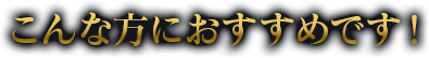 こんな方におすすめです！