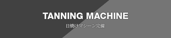 日焼けマシーン完備