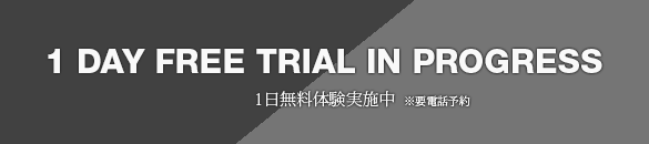 1日無料体験実施中 ※要電話予約